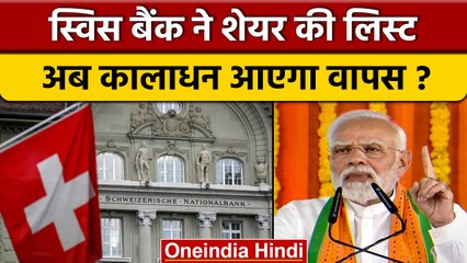 Swiss Bank ने Indian Account Holders List की शेयर, Black Money आएगा वापस? | वनइंडिया हिंदी *News
