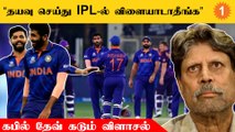 IPL தொடர் அழுத்தம் கொடுத்தால் விளையாடாதீங்க.. Kapil Dev கடும் விளாசல் *Cricket