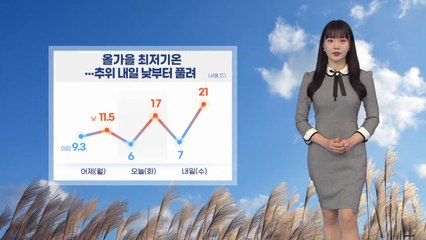 [날씨] 오늘 출근길 기온 '뚝'...올가을 최저 / YTN