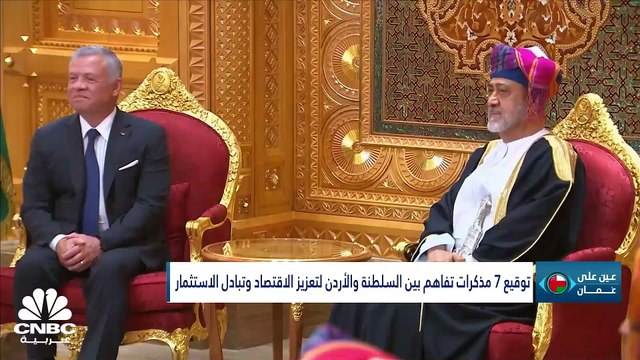 كم عدد مذكرات التفاهم التي وقعتها سلطنة عمان مع الأردن؟ وما تفاصيل اللائحة الجديدة لتنظيم وإدارة المعارض؟