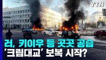 우크라 키이우 등 도시 곳곳에 미사일 공습...'크림대교 폭발' 보복 시작? / YTN