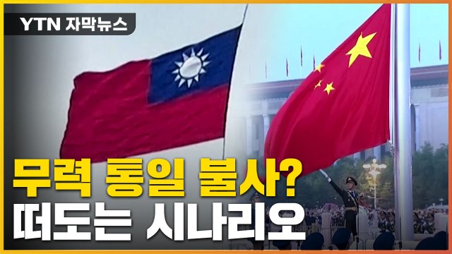 [자막뉴스] 반도체 둘러싼 대립까지...커지는 中·타이완 갈등 / YTN