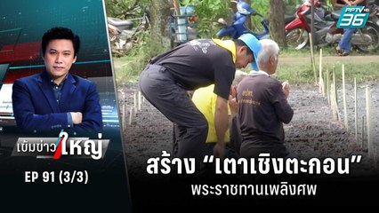 สร้าง “เตาเชิงตะกอน” พระราชทานเพลิงศพ | เข้มข่าวใหญ่ (3/3) | 10 ต.ค. 65