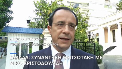 Συνάντηση Μητσοτάκη - Χριστουδουλίδη στην Αθήνα