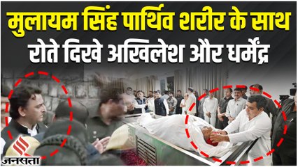 Mulayam Singh Yadav : मुलायम यादव के अंतिम दर्शन में भावुक दिखा पूरा परिवार, महिलाओं ने संभाला डिंपल को