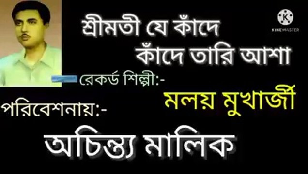 শ্রীমতী যে কাঁদে কাঁদে তারি আশা//আধুনিক বাংলা গান//স্বর্ণ যুগের গান//শিল্পী :- অচিন্ত্য মালিক