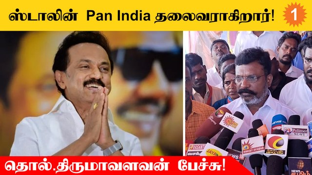 ஒரே மொழி ஒரே கல்வி என்ற கொள்கையை BJP புகுத்தப் பார்க்கிறது - Thol.Thirumavalavan