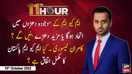 11th Hour | Waseem Badami | ARY News | 10th October 2022