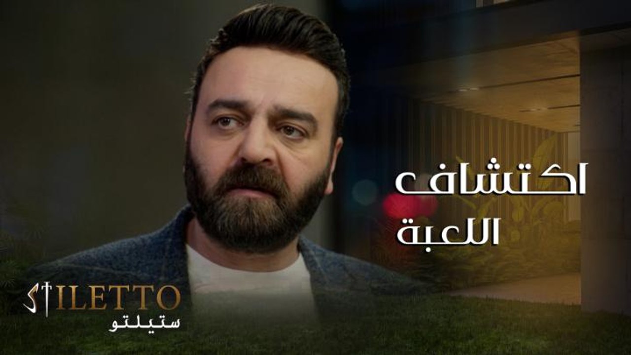 لؤي يكشف مخطط ميرا بإبعاده عن أطفاله ونايلة بموقف شهم للغاية