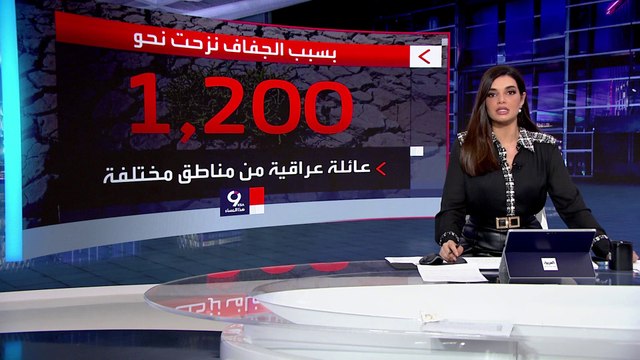 التاسعة هذا المساء | بسبب الجفاف.. نزوح مئات العائلات العراقية بحثا عن لقمة العيش