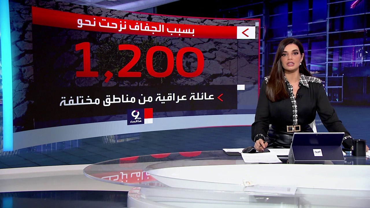 التاسعة هذا المساء | بسبب الجفاف.. نزوح مئات العائلات العراقية بحثا عن "لقمة العيش"