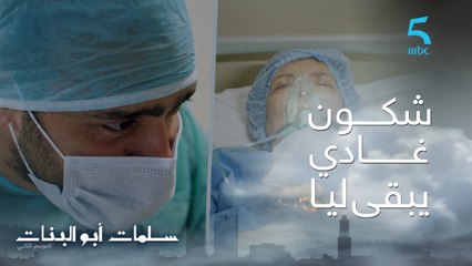 مسلسل سلمات أبو البنات ج2| حلقة رابعة و عشرون | جدات عمر دخلات صبيطار دارت عملية نقل النخاع لعصام