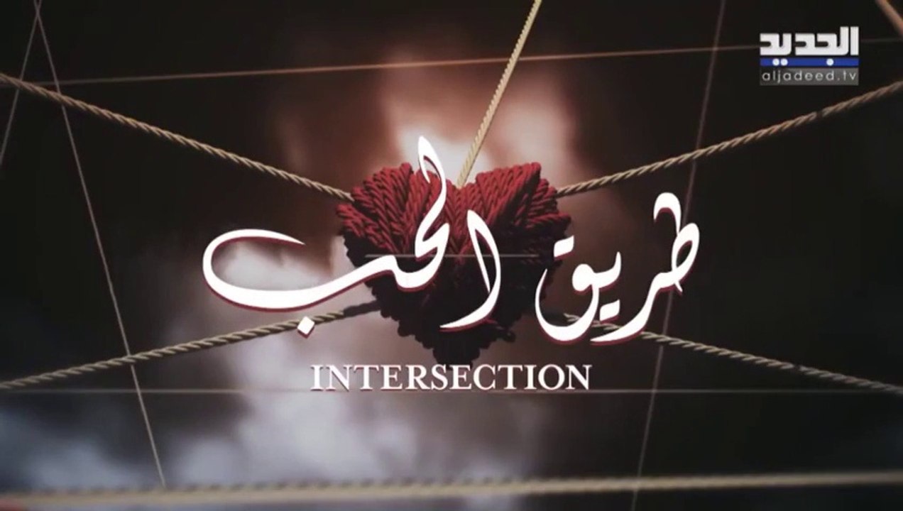 مسلسل طريق الحب الحلقة 33 الثالثة والثلاثون مدبلجة HD