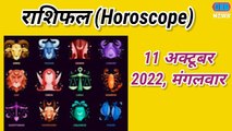 Daily  Horoscope Today 11 Octobe,kanya,tula aur makar rashi walo ko milega fayda