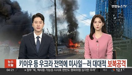 키이우 등 우크라 전역에 미사일 공습…러 대대적 보복공격