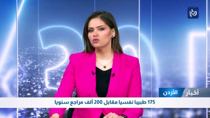 الأردن: 175 طبيبا نفسيا مقابل 200 ألف مراجع سنويا