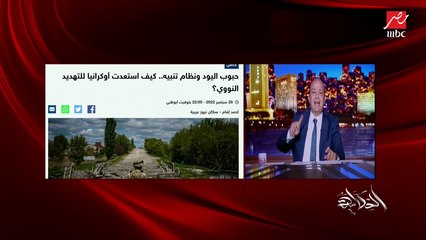 عمرو اديب: النهارده الصبح بوتين انتقم.. قالهم بتضربولي كوبري وضرب عشرات المدن الاوكرانية بالصواريخ