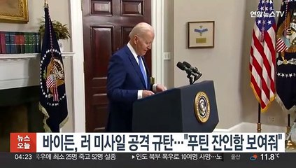 바이든, 러 미사일 공격 규탄…"푸틴 잔인함 보여줘"
