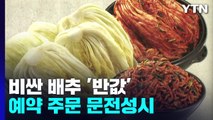 '반값' 배추 예약 문전성시...김장철 가격 내릴까 / YTN