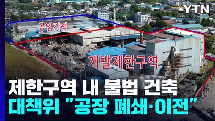 개발제한구역 내 불법 건축...대책위 "공장 폐쇄·이전 촉구" / YTN