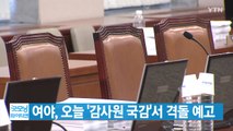 [YTN 실시간뉴스] 여야, 오늘 '감사원 국감'서 격돌 예고 / YTN