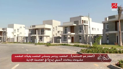 (العقار هو الاستثمار).. المقصد ريزدنس وممشى المقصد وفيلات المقصد مشروعات وعلامات (سيتي إيدج) في العاصمة الإدارية