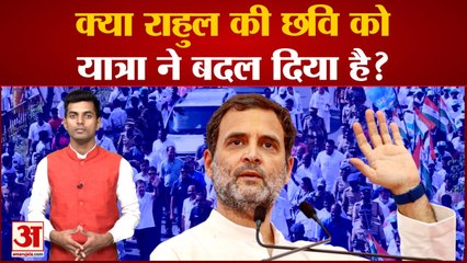 Bharat Jodo Yatra : क्या राहुल की छवि को यात्रा ने बदल दिया है? Rahul Gandhi। Sonia Gandhi। tharoor