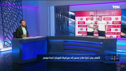 كما انفرد البريمو.. صلاح محسن ينتقل رسميًا إلى سيراميكا كليوباترا على سبيل الإعارة