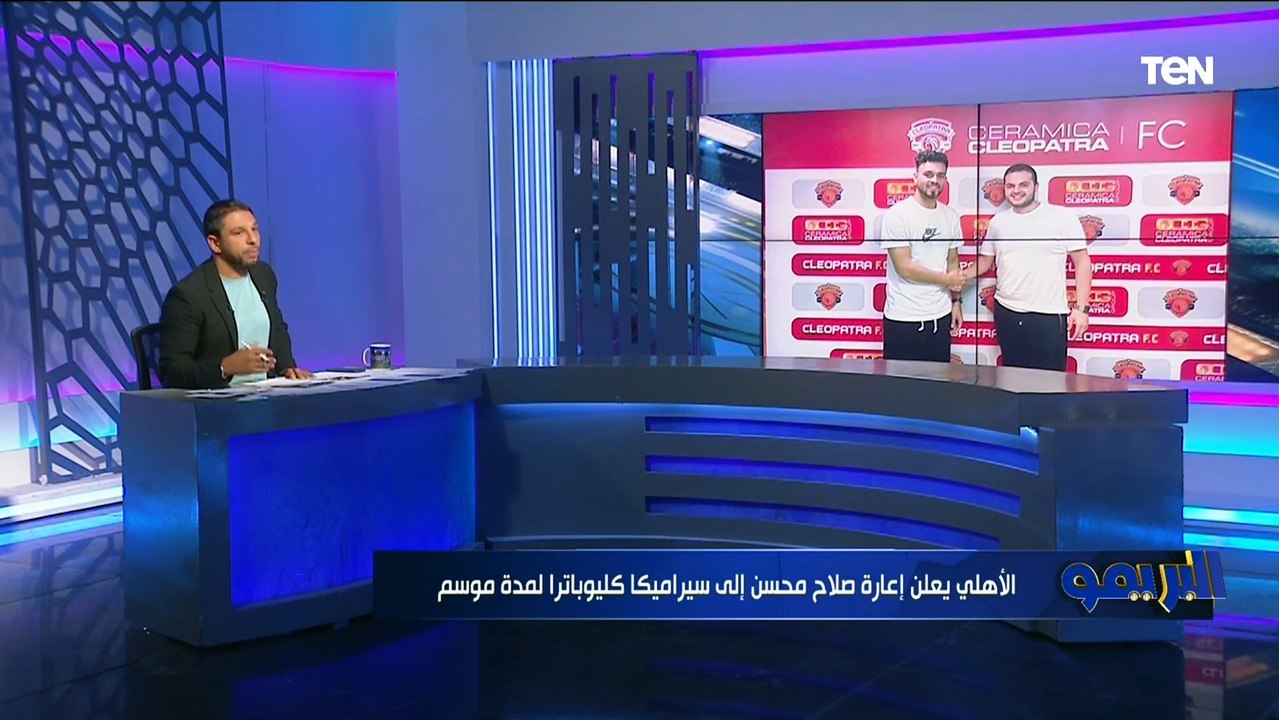 كما انفرد البريمو.. صلاح محسن ينتقل رسميًا إلى سيراميكا كليوباترا على سبيل الإعارة