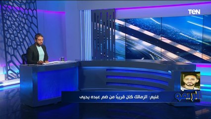 "عبده يحيى مستمر مع الفريق".. تعرف على صفقات المحلة استعدادا للموسم الجديد من الناقد محمد غانم