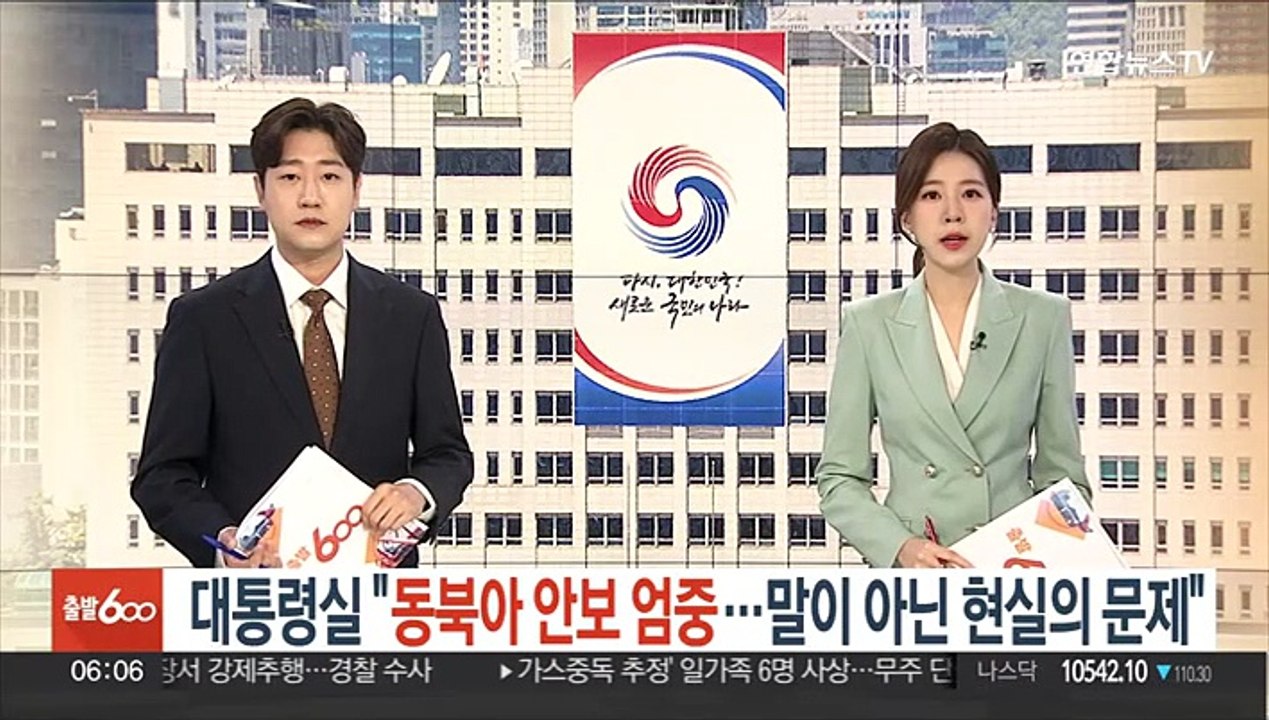 대통령실 "동북아 안보 엄중…말이 아닌 현실의 문제"