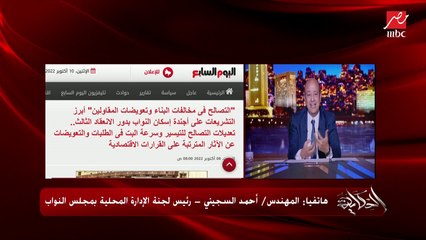 الناس اللي دفعت جدية تصالح من سنتين ليه ماخلصتوش ورقهم طالما خدتوا الفلوس؟ وإيه التعديلات الجديدة في قانون التصالح؟.. م.أحمد السجيني رئيس لجنة الإدارة المحلية بمجلس النواب يوضح