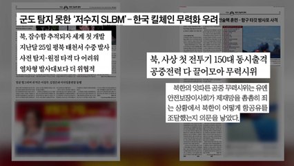 [굿모닝브리핑] 北, 저수지서 미사일 발사...'킬 체인' 무력화 우려 / YTN