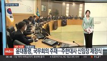 [AM-PM] 오늘 10개 상임위 국정감사…감사원 놓고 격돌 예고 外