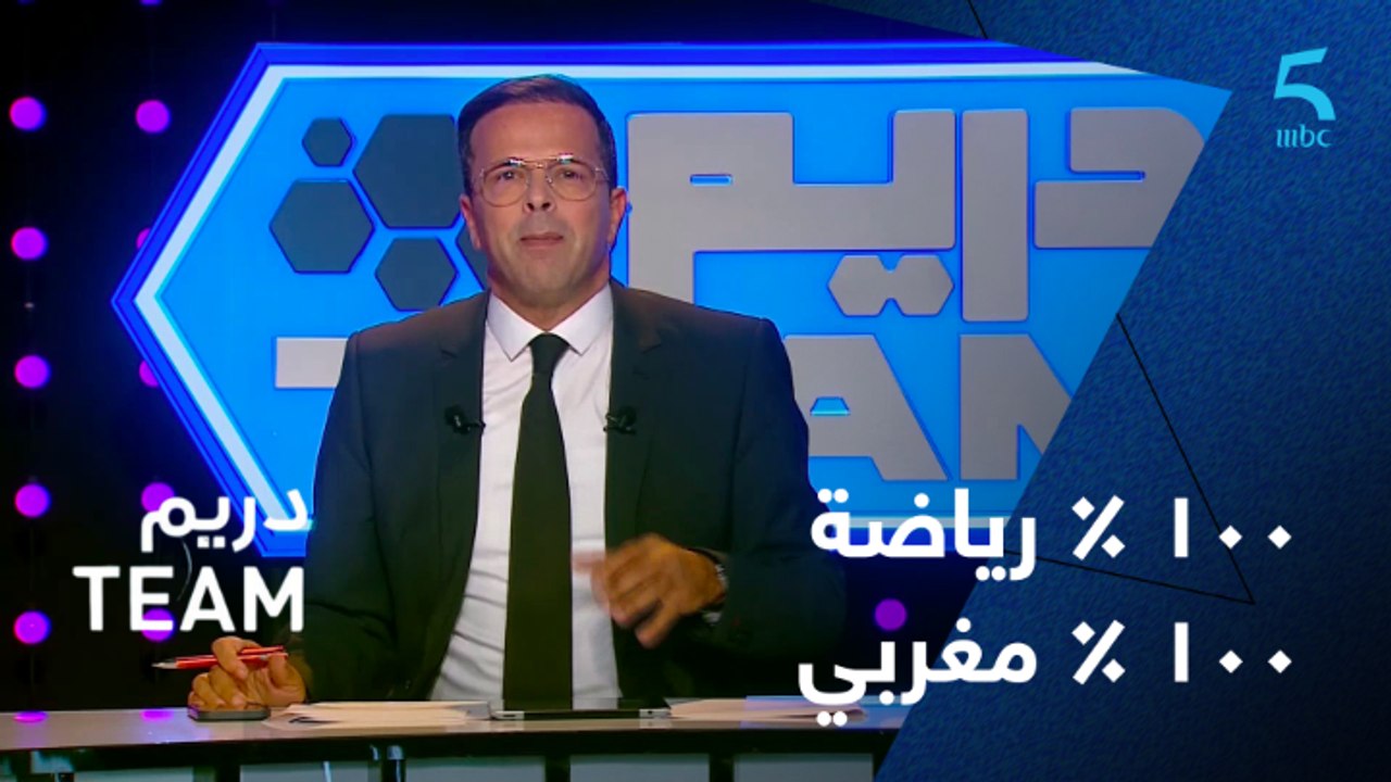 جلال بوزرارة: دريم TEAM.. برنامج ليكم وديالكم ويعتمد على النقاش والتفاعل