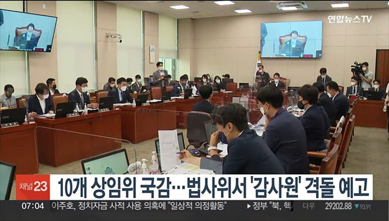 10개 상임위 국감…법사위서 '감사원' 놓고 격돌 예고