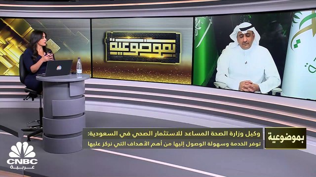 وكيل وزارة الصحة المساعد للاستثمار الصحي في السعودية لـCNBC عربية: نتوقع ضخ أموال أكثر في المشاريع الصحية بحسب الحاجة وأكثر من 15% زيادة في حجم تراخيص ممارسة النشاط الصحي في المملكة