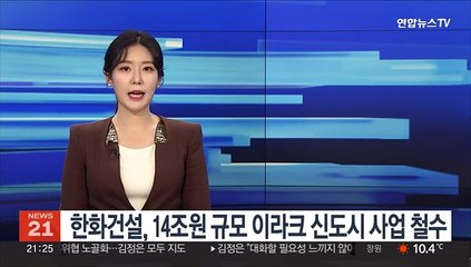 한화건설, 14조원 규모 이라크 신도시 사업 철수