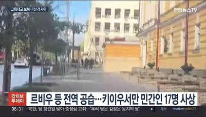 러, 주요 기반시설에 보복공격…최소 11명 사망