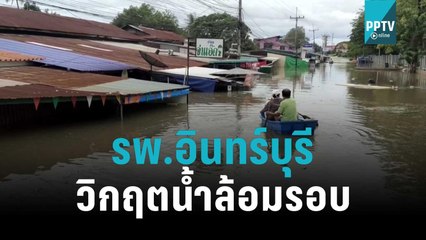 รพ.อินทร์บุรีวิกฤตน้ำล้อมรอบ | โชว์ข่าวเช้านี้ | 11 ต.ค. 65