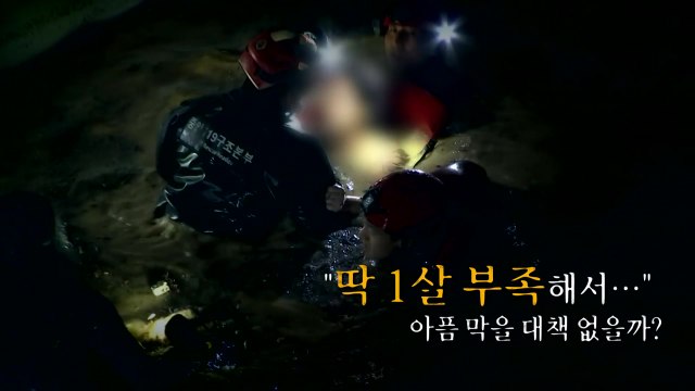 [영상] 딱 1살 부족해서 ...'침수 피해' 사망 중학생 보험금 배제 / YTN