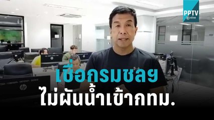 "ชัชชาติ" เชื่อกรมชลฯไม่ผันน้ำเข้ากทม. | โชว์ข่าวเช้านี้ | 11 ต.ค. 65
