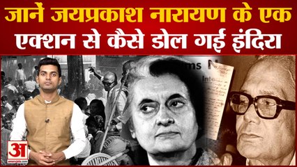 Jayaprakash Narayan Birthday:जानें जयप्रकाश नारायण के एक एक्शन से कैसे डोल गईं इंदिरा। Indira Gandhi