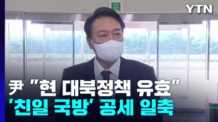尹 "핵 위협 앞에 어떤 우려가 정당화될 수 있나"...野 '친일국방' 공세 일축 / YTN