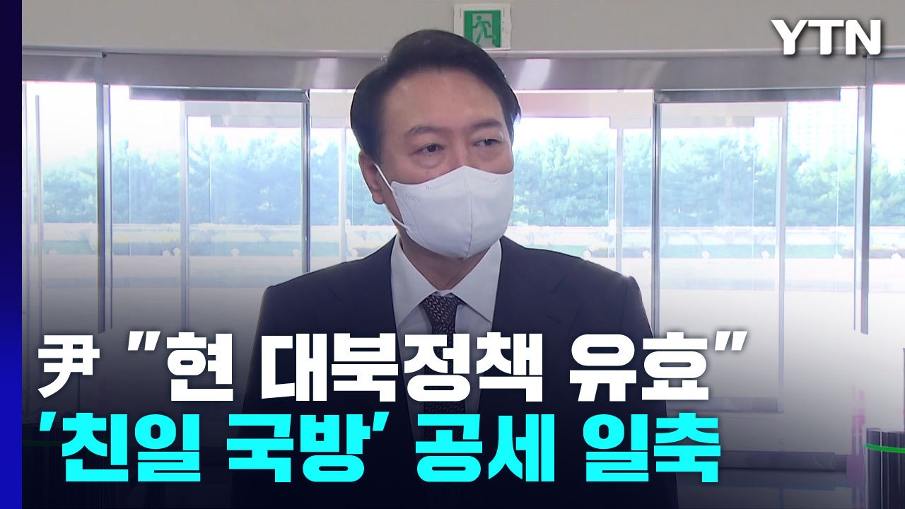 尹 "핵 위협 앞에 어떤 우려가 정당화될 수 있나"...野 '친일국방' 공세 일축 /...