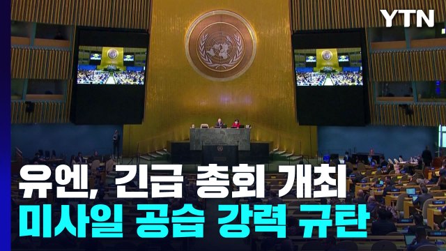 유엔, 러시아 규탄 긴급 총회...사무총장 위기 고조 용납 못해 / YTN