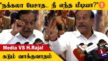 Hraja | என்னை பற்றி தவறாக செய்தி வெளியிட்ட மீடியாவை Fraudனுதான் சொல்லுவேன் - H.Raja