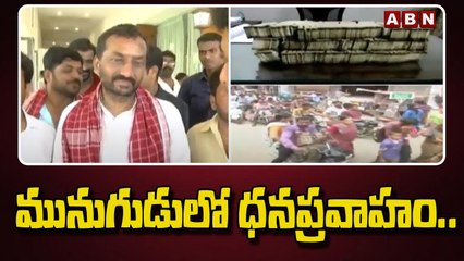 మునుగుడులో ధనప్రవాహం..కార్యకర్తలు,నేతలపై కాసులవర్షం || Munugode bypoll || ABN Telugu