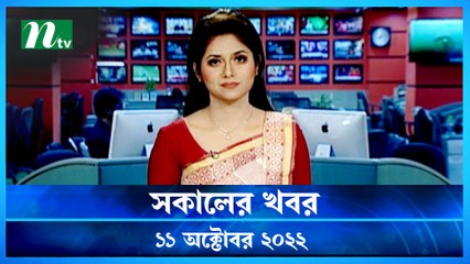 Shokaler Khobor | 11 October 2022 | NTV Latest News Update