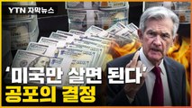 [자막뉴스] '킹달러'에 전세계 신음 속출...'설상가상' 美 결정 / YTN